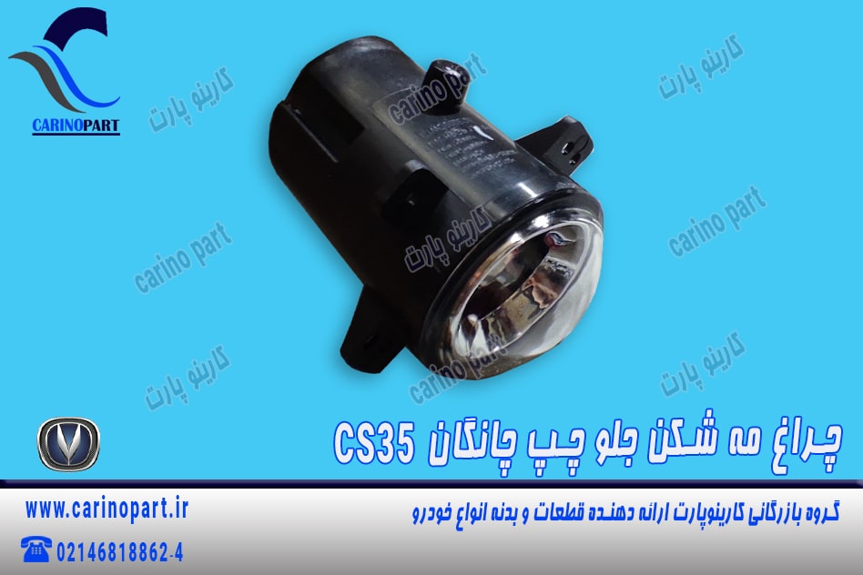 مجموعه چراغ مه شکن جلو چپ چانگان CS35